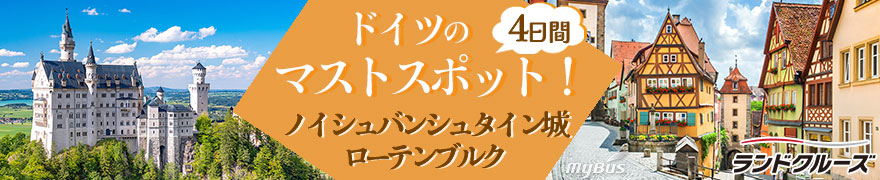 ドイツ・ロマンチック街道ハイライト4日間(フランクフルト発→ミュンヘン着)